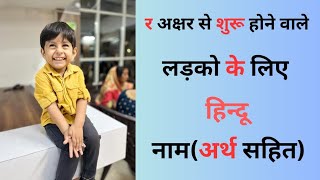 Hindu Baby Boy Names Starting with letter R | R letter Baby Boy Names in Hindi