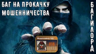 Баг на прокачку Мошенничества ➤Mount & Blade 2: Bannerlord [1.8.0]