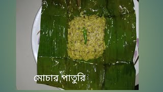 মোচার পাতুরি- Banana Flower Paturi Recipe In Bengali - Mochar Paturi