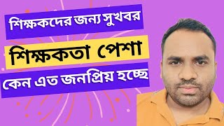 Teaching Profession Economic Benefits | শিক্ষকদের আর্থিক সুবিধা বৃদ্ধি | আপনি কেন শিক্ষক হবেন