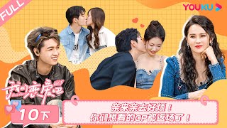 MULTISUB【我们恋爱吧 第五季Relationship S5】EP10下 | 亲来亲去好烦！你们想看的CP都返场了！| 伊能静/秦霄贤/周扬青/汪聪/姜振宇/高文君 | 优酷综艺 YOUKU