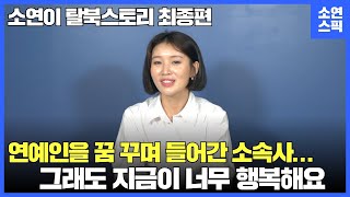 (CC)우여곡절 많았던 정착과정, 한국이라서 다행이었던 순간들...