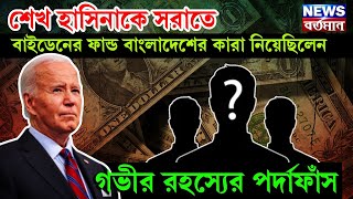 শেখ হাসিনাকে সরাতে বাইডেনের ফান্ড বাংলাদেশের কারা নিয়েছিলেন, গভীর রহস্যের পর্দাফাঁস