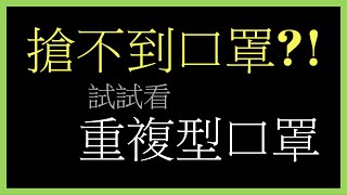 不用一直排隊搶口罩，可重複使用的口罩讓你預防武漢肺炎