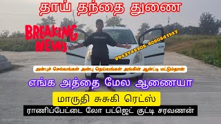 ராணிப்பேட்டை லோ பட்ஜெட் குட்டி சரவணன் எங்களிடம் அனைத்து கார்களும் உள்ளது#shortsvideo ❤️‍🔥😄🚘🏍️🇮🇳👍❤️🤩