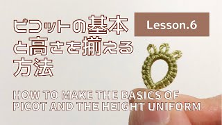 【タティングレース Lesson.6】ピコットの基本と高さを揃える方法 How to make the basics of picot and the height uniform