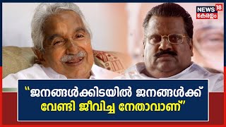 Oommen Chandy Passes Away | \