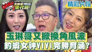 【#玉琳哥來代班】玉琳哥代班主持又掀換角風波？釣蝦女神VIVI完勝育涵？！EP62-精彩片段｜沈玉琳 陳育涵 VIVI