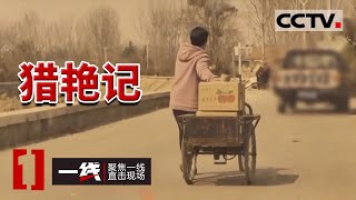 《一线》废品箱里竟藏着1.2亿元现金！农妇为何牵扯着一件2亿元的大案？20240325