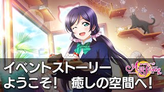 【スクスタ】ようこそ！　癒しの空間へ！　イベントストーリー