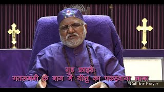 गतसमनी के बाग में यीशु का पकड़वाया जाना~***Bishop Rajendra B. Lal***