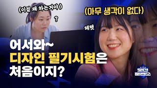 제한시간 120분! 디자인 실기 테스트 + 현존 1등 모션 스튜디오 견학까지? // 모션훈련소 Ep.6