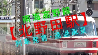 南海高野線【北野田駅 列車発着・通過風景】