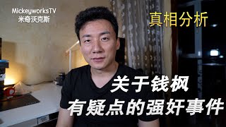 分析：钱枫强奸女孩？一个人讲述的故事永远那么无辜【MickeyworksTV】