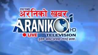 🔴LIVE. Araniko Khabar @8 pm सबै खबर प्रत्यक्ष तपाईको माझ.. बेलुकि  8 बजेको LIVE अरनिको खबर..