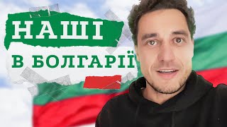 Як українців зустрічає сонячна Болгарія? 🇧🇬 Соціальні виплати, безплатне проживання і харчування