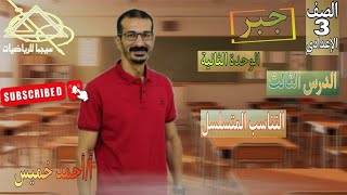 التناسب المتسلسل| الصف الثالث الإعدادي| جبر