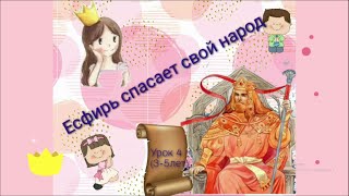 Есфирь спасает свой народ. Библейский урок для детей (3-5 лет)