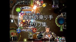 【星神の伝説】「魔獣の乗り手」シャドウバースセリフ・モーション集