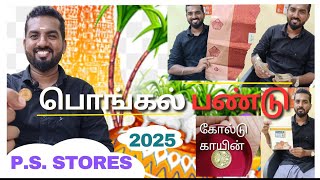 பொங்கல் பண்டு 🎊தொடங்கியாச்சு!👌🏼 | PS Stores இன் பொங்கல் பண்டு விவரங்களை பார்க்க உள்ளே வாங்க💐💃