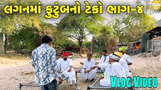 લગનમા કુંટુંબનો ટેકો ભાગ-4 //Gujarati Vlog Video//SB HINDUSTANI