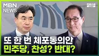 [프레스룸LIVE] 또 한 번 체포동의안…민주당, 찬성? 반대?