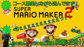 【コース募集あり】スイッチ２楽しみだね！もらったコースは再来週以降m(__)mエンジョイ勢のマリオメーカー２！2025.1.17