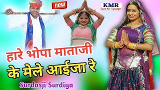 हारे भोपा माताजी के मेले आईजा रे ।। Surdasji Surdiya Ka Song ।। माताजी का न्यू सॉन्ग #marwadibhajan