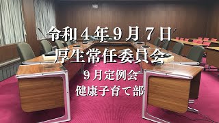 R4.9.7 厚生常任委員会（健康子育て部）【9月定例会】