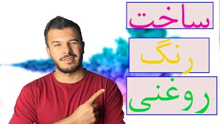 ساخت رنگ روغنی