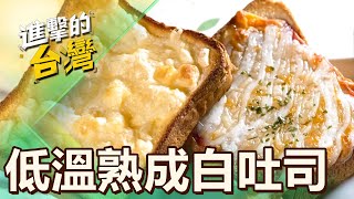 低溫熟成白吐司 百變吃法超美味 第491集《進擊的台灣》part5｜陳怡廷