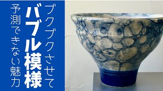 ◆バブル模様【陶芸技法】絵が苦手な人でも簡単トライ！オリジナルのオモシロ模様が作れます！作品を使って楽しむ（飲む）動画付き💗