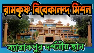 রামকৃষ্ণ বিবেকানন্দ মিশন, ব্যারাকপুর। #RamakrishnaVivekanandaMission #Barrakpore #BarrakporeTour