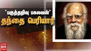 தமிழ்ச் சமுதாயத்திற்கு சமூக நீதி போதனை வழங்கிய 'பகுத்தறிவு பகலவன்' தந்தை பெரியார் | #HBDPeriyar