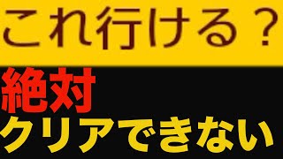 絶対これ無理だよ