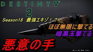 【Destiny2】Season18 最強エキゾ！？　悪意の手 #destiny2