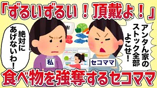 「ずるいずるい！頂戴よ！」食べ物を強奪するセコママ【女イッチの修羅場劇場】2chスレゆっくり解説