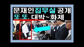 (대박영상)✅문재인 연일 파격 모두 깜짝+레전드영상, 청와대하우스 오픈 ✔[채움tv]