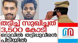 യുടിഎസ് കമ്പനി ഡയറക്ടർ  പിടിയിൽ I investment fraud arrest