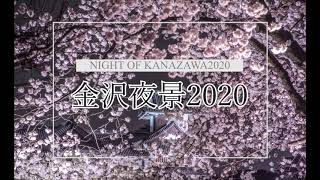 金沢夜景2020～Night of kanazawa2020～