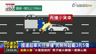 國道超車失控擦撞男無照超載3死5傷