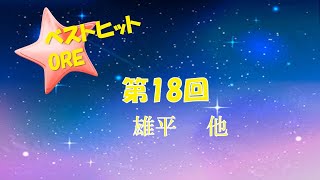 ベストヒットORE　第18回　#romi