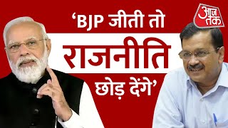 Delhi के CM Kejriwal का BJP को चैलेंज- MCD चुनाव वक्त पर कराकर जीत कर दिखाओ, राजनीति छोड़ देंगे