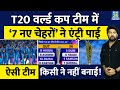 T20 World Cup टीम में '7 नए चेहरों' ने एंट्री पाई, ऐसी 'धांसू' टीम किसी ने नहीं बनाई! जीत की उम्मीद!