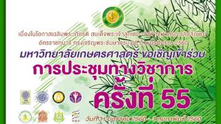 การประชุมทางวิชาการครั้งที่ 55 มหาวิทยาลัยเกษตรศาสตร์