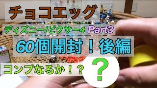 【チョコエッグ】(ディズニー/ピクサー4)Part3「60個開封！果たしてコンプなるか！？後編」