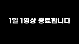 1일 1영상 두달 후기