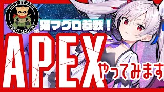 かおすちゃん、猫マグロ師匠とAPEXをプレイ！