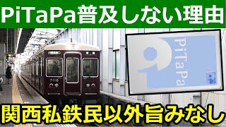 PiTaPaが普及しない理由！ユーザー拡大も全国展開も難しい