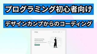 【プログラミング初心者向け】簡単なデザインカンプからのコーディング -Part1